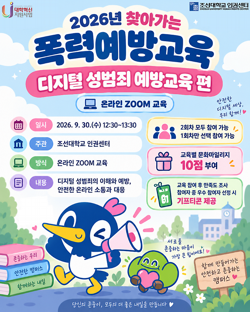 찾아가는 폭력예방교육_디지털 성범죄 포스터