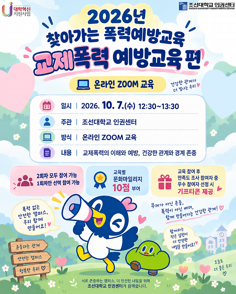찾아가는 폭력예방교육_교제폭력 포스터